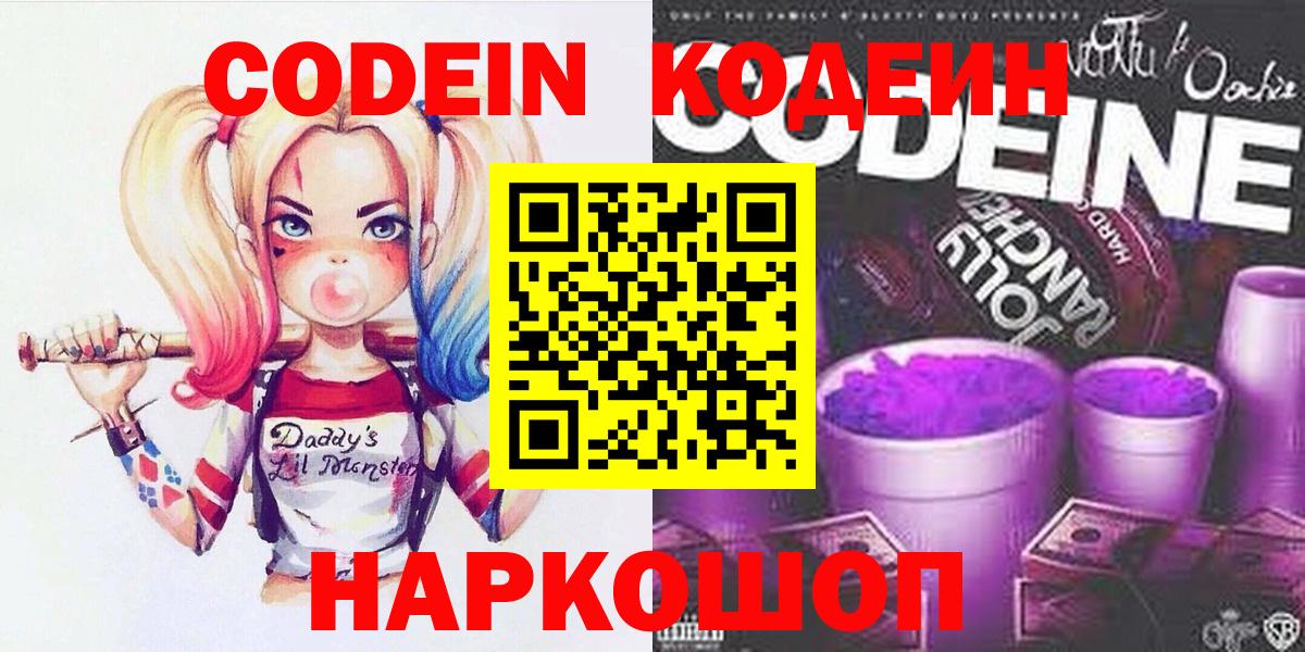 Codein напиток Lean (лин) Каменск-Шахтинский