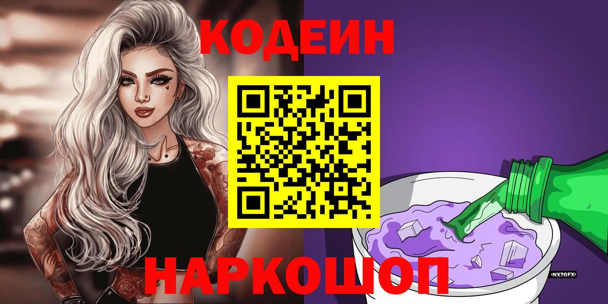 Каменск-Шахтинский  Кодеин Purple Drank  Вход с VPN  Codein напиток Lean (лин) 